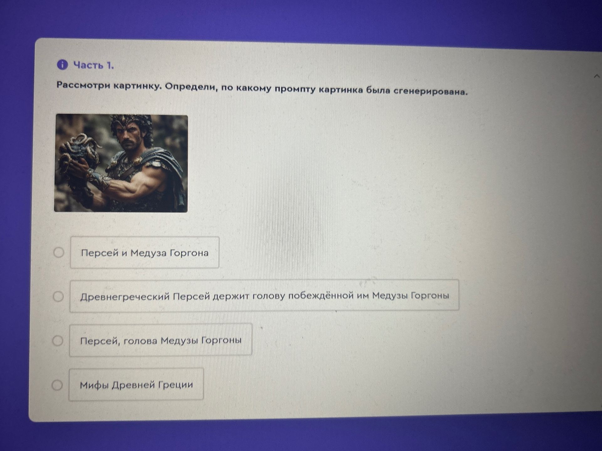 Фото задания: Рассмотри картинку. Определи, по какому промпту картинка была сгенерирована.