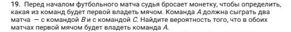 Фото задания: 19. Перед началом футбольного матча судья бросает монетку, чтобы определить, какая из команд будет первой владеть мячом.…