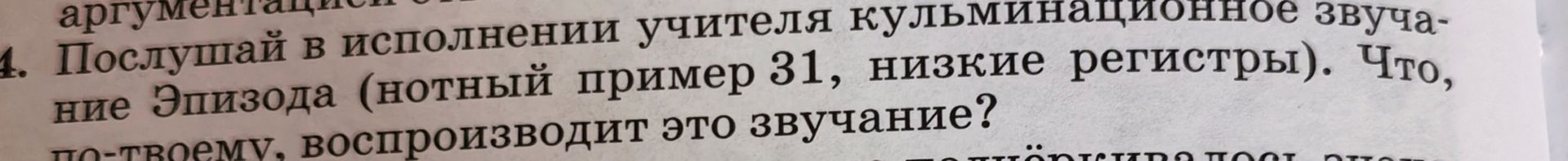 Фото задания: Послушай в исполнении учителя кульминационное звучание Эпизода (нотный пример 31, низкие регистры). Что, по-твоему,…