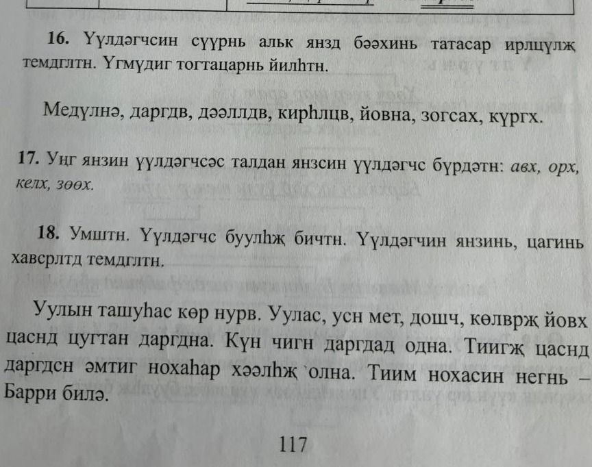 Фото задания: 17. Уңг янзин үүлдәгчсәс талдан янзсин үүлдәгчс бүрдәтн: авх, орх, келх, зөөх.