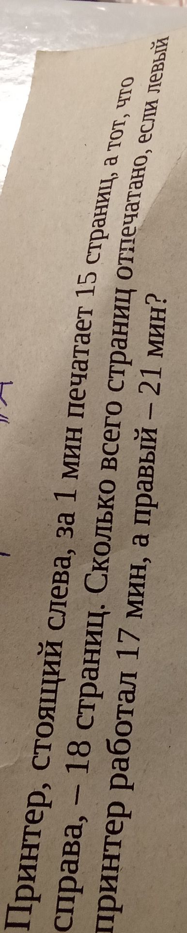 Фото задания: Принтер, стоящий слева, за 1 мин печатает 15 страниц, а тот, что справа, — 18 страниц. Сколько всего страниц отпечатано, если…