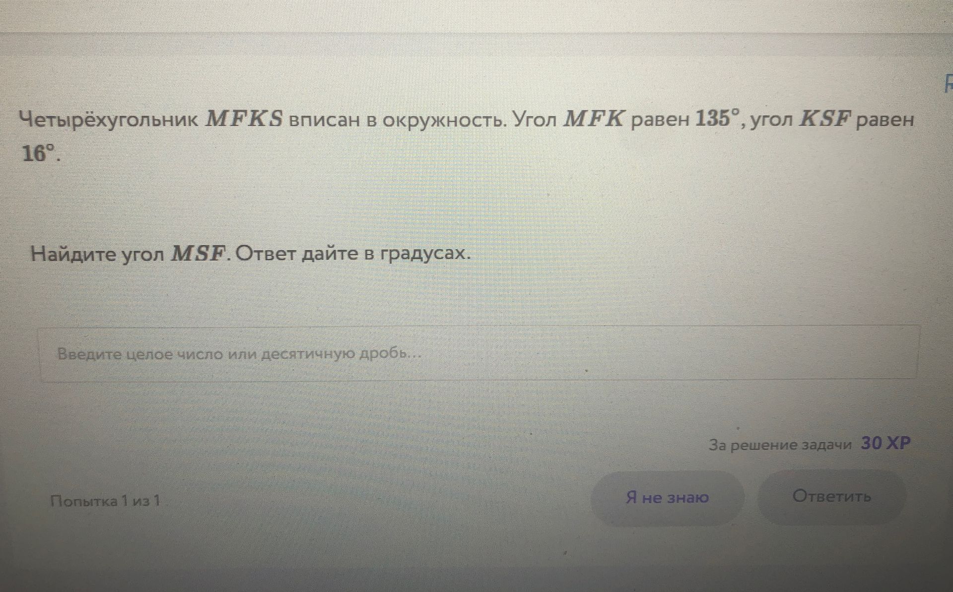 Фото задания: Четырёхугольник MFKS вписан в окружность. Угол MFK равен 135°, угол KSF равен 16°. Найдите угол MSF. Ответ дайте в градусах.