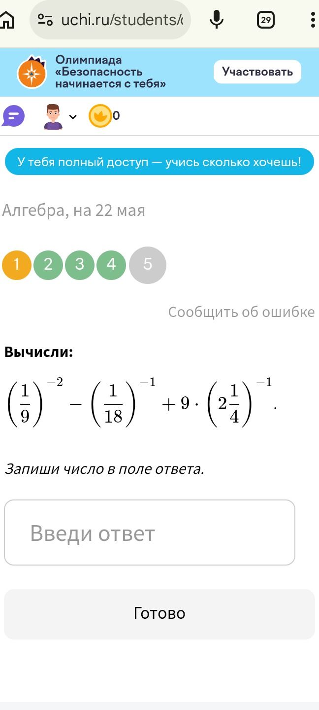Фото задания: Вычисли: (1/9)^(-2) - (1/18)^(-1) + 9 * (2 1/4)^(-1)