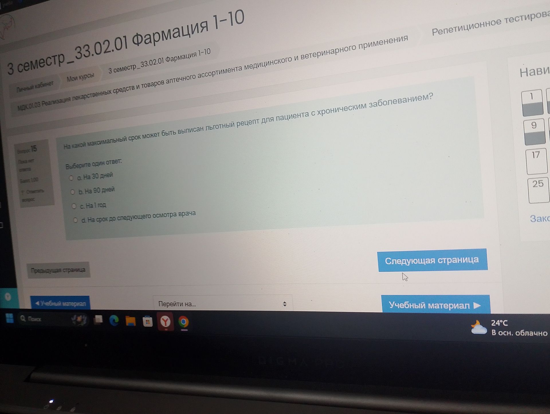 Фото задания: На какой максимальный срок может быть выписан льготный рецепт для пациента с хроническим заболеванием?