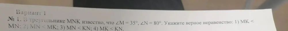 Фото задания: Вариант 1 № 1. В треугольнике MNK известно, что ∠M = 35°, ZN = 80°. Укажите верное неравенство: 1) МК < MN; 2) MN < MK; 3) MN…