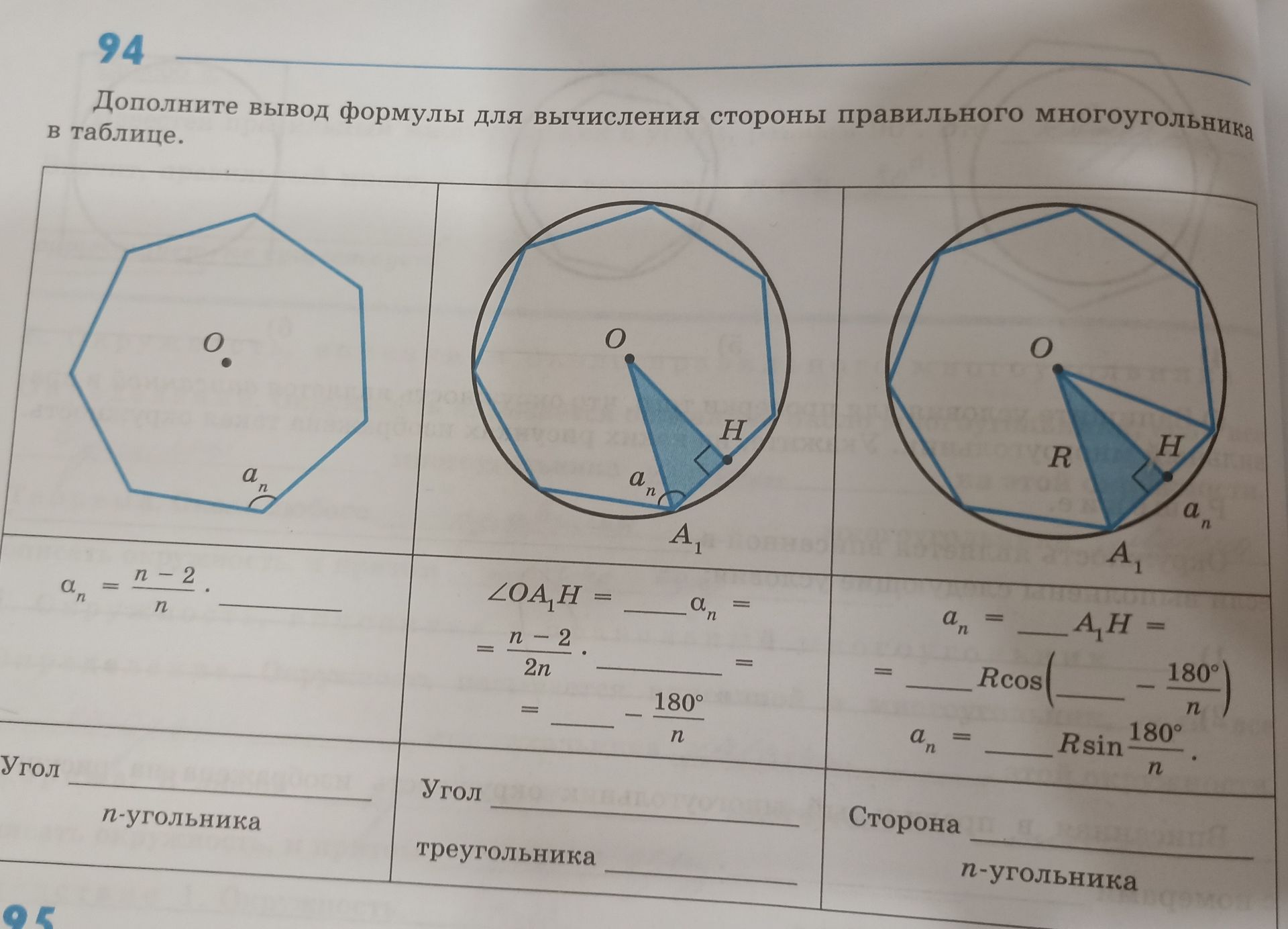 Фото задания: Дополните вывод формулы для вычисления стороны правильного многоугольника в таблице.