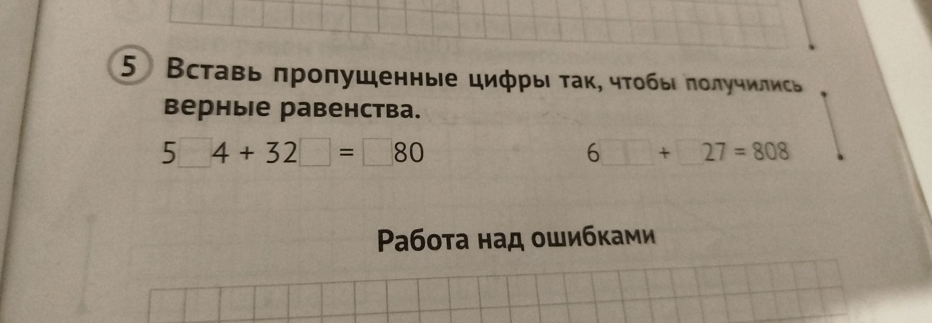 Фото задания: 5 Вставь пропущенные цифры так, чтобы получились верные равенства. 5 4 + 32 = 80 6 + 27 = 808 Работа над ошибками
