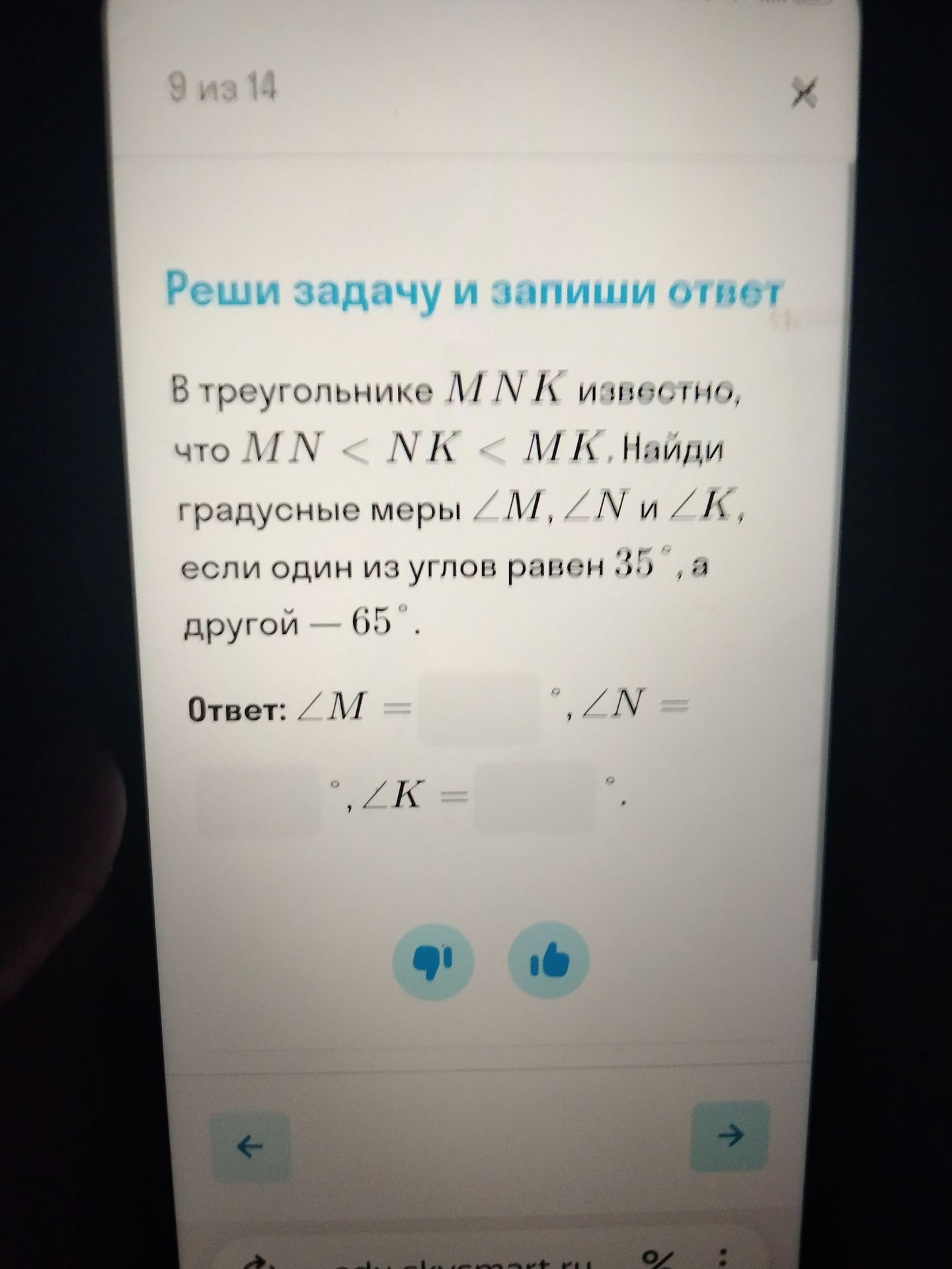 Фото задания: В треугольнике MNK известно, что MN < NK < MK. Найди градусные меры ∠M, ∠N и ∠K, если один из углов равен 35°, а другой —…
