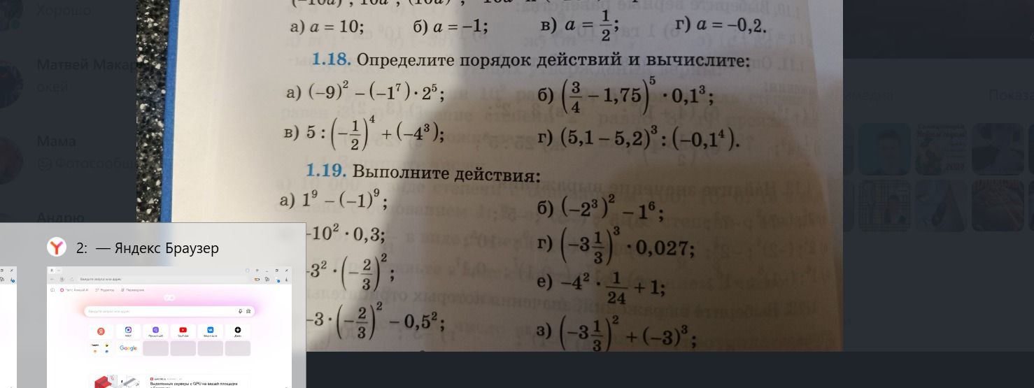 Фото задания: 1.18. Определите порядок действий и вычислите: a) (-9)² - (-1⁷) ⋅ 2⁵; б) (3/4 - 1,75)⁵ ⋅ 0,1³; в) 5 : (-1/2)⁴ + (-4³); г)…