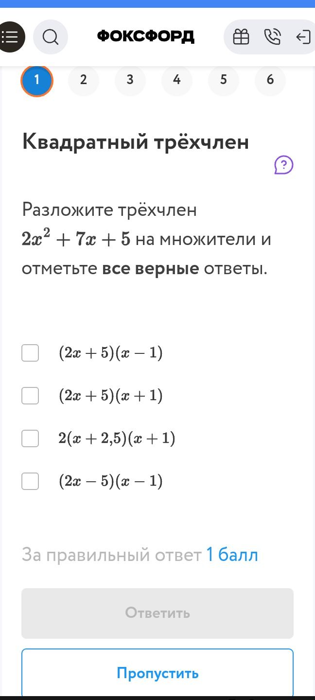 Фото задания: Квадратный трёхчлен Разложите трёхчлен 2x² + 7x + 5 на множители и отметьте все верные ответы. (2x+5)(x - 1) (2x+5)(x+1)…