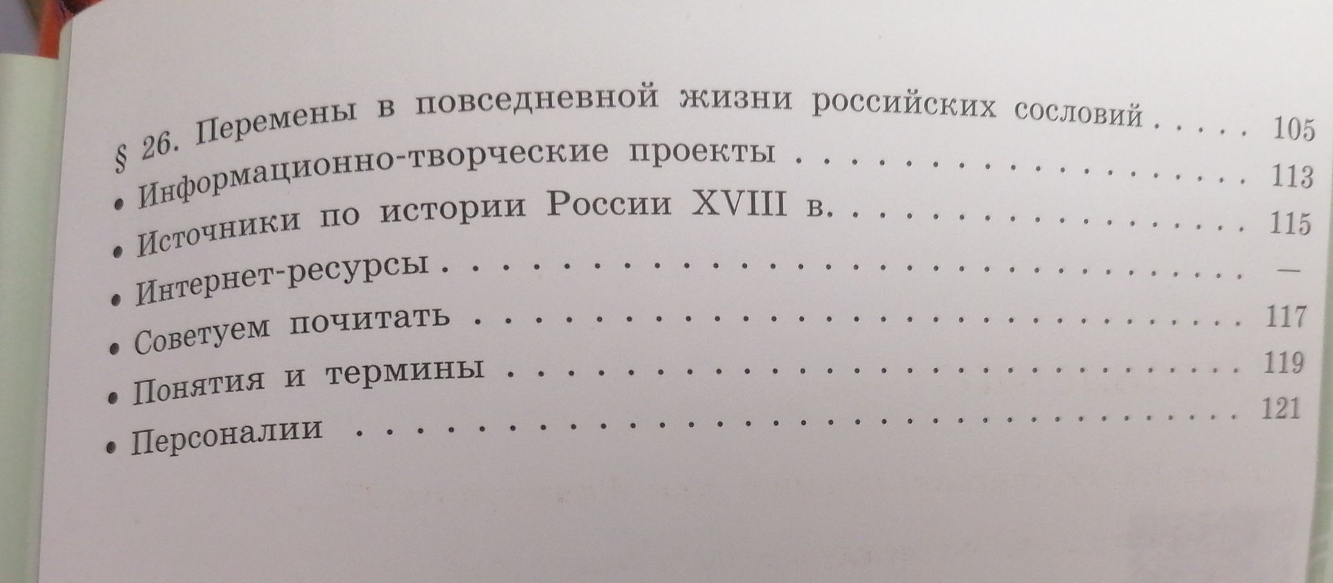 Фото задания: § 26. Перемены в повседневной жизни российских сословий