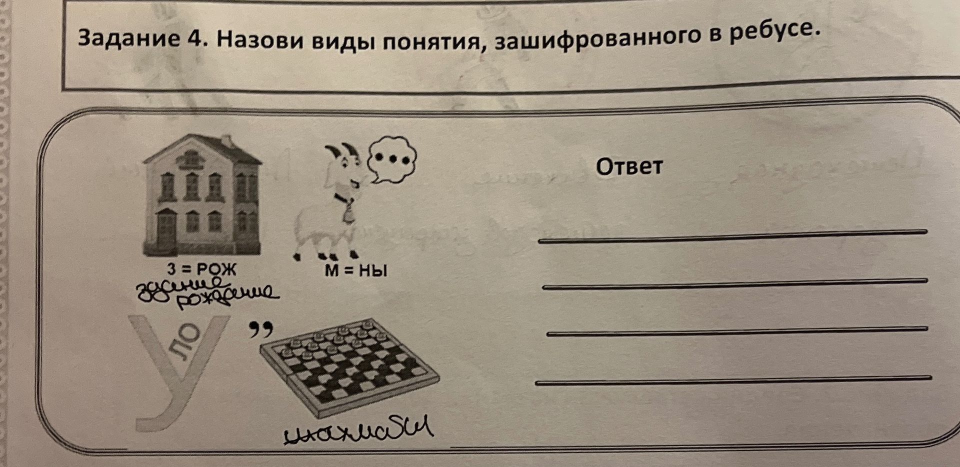 Фото задания: Задание 4. Назови виды понятия, зашифрованного в ребусе.