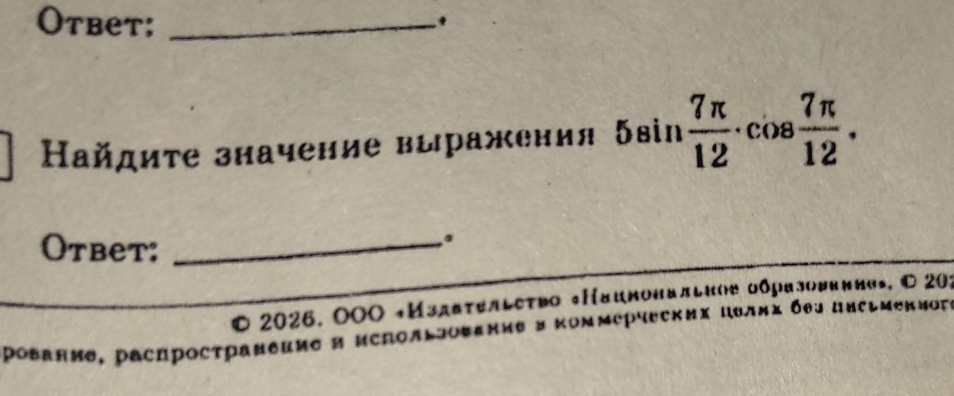 Фото задания: Найдите значение выражения 5sin 7π/12 * cos 7π/12.