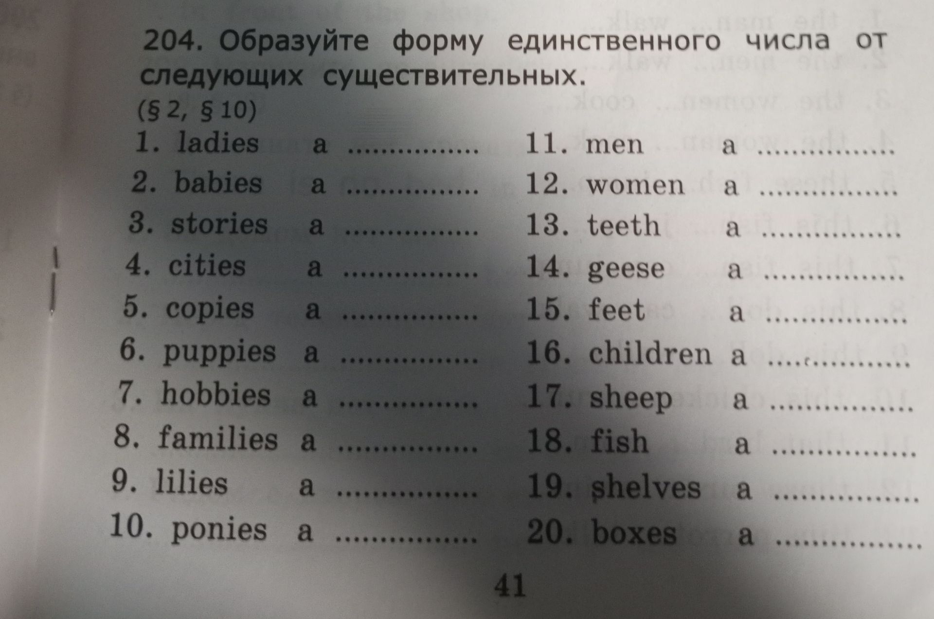 Фото задания: 204. Образуйте форму единственного числа от следующих существительных. (§ 2, § 10)