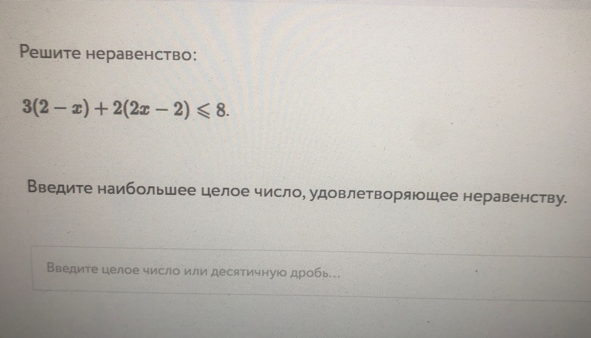 Фото задания: Решите неравенство: 3(2-x)+2(2x - 2) ≤ 8. Введите наибольшее целое число, удовлетворяющее неравенству. Введите целое число…