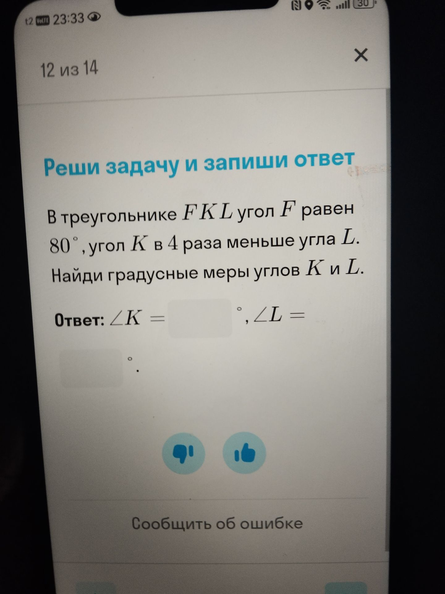 Фото задания: Реши задачу и запиши ответ В треугольнике FKL угол F равен 80°, угол К в 4 раза меньше угла L. Найди градусные меры углов К и…