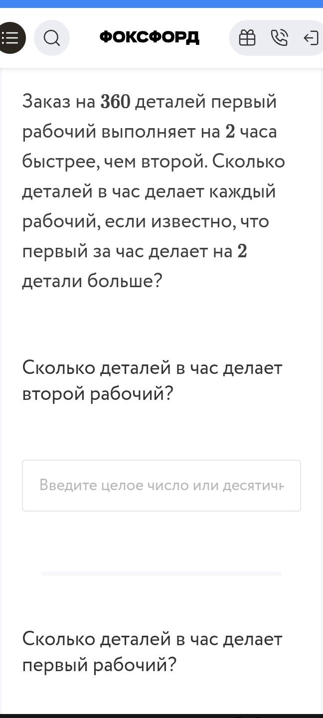 Фото задания: Заказ на 360 деталей первый рабочий выполняет на 2 часа быстрее, чем второй. Сколько деталей в час делает каждый рабочий,…