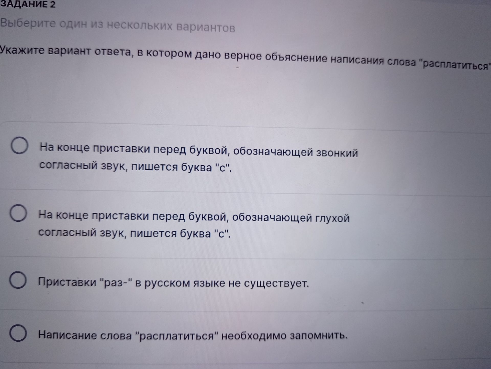 Фото задания: Укажите вариант ответа, в котором дано верное объяснение написания слова "расплатиться"