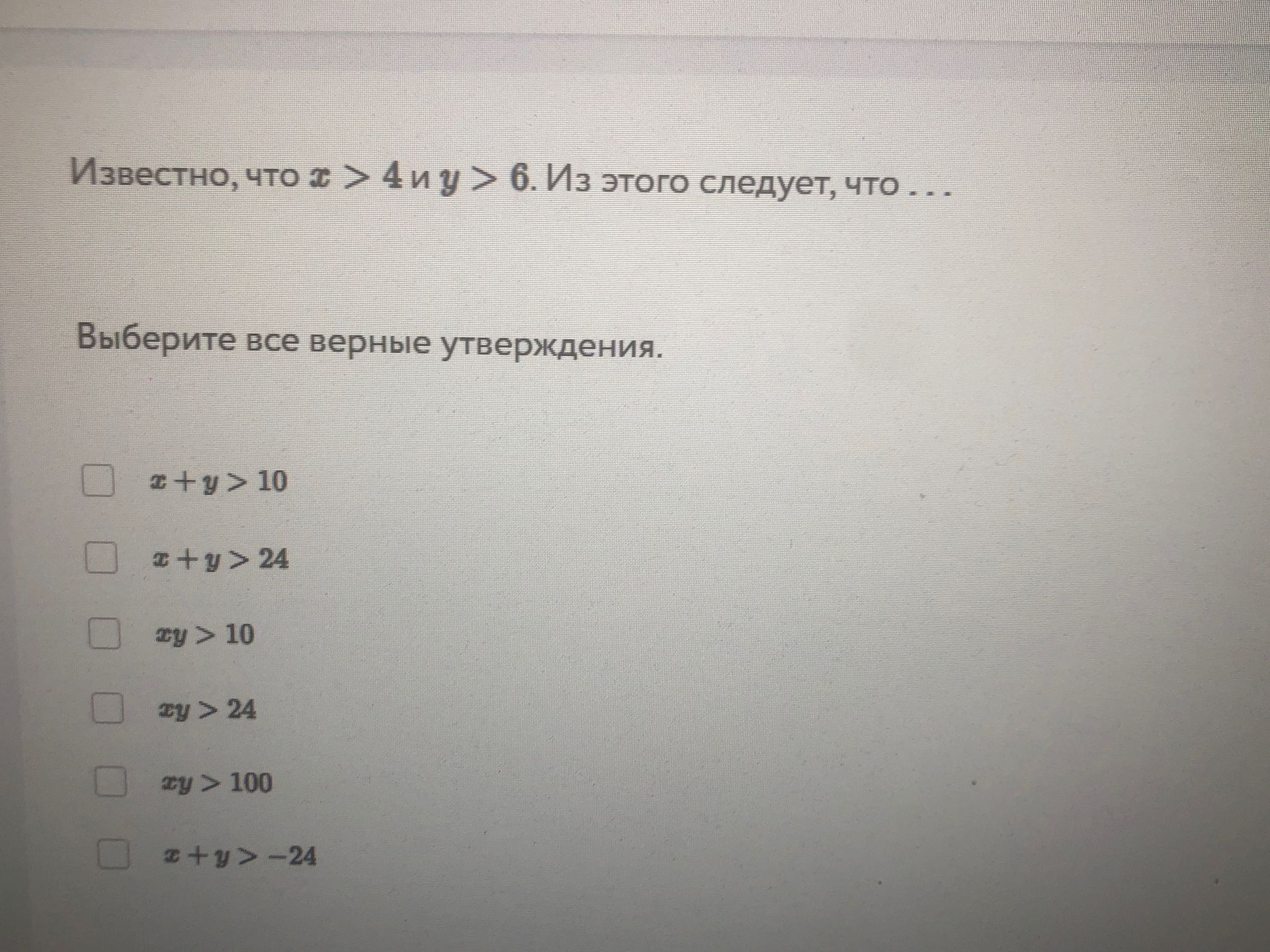 Фото задания: Известно, что х > 4 и у > 6. Из этого следует, что ... Выберите все верные утверждения.