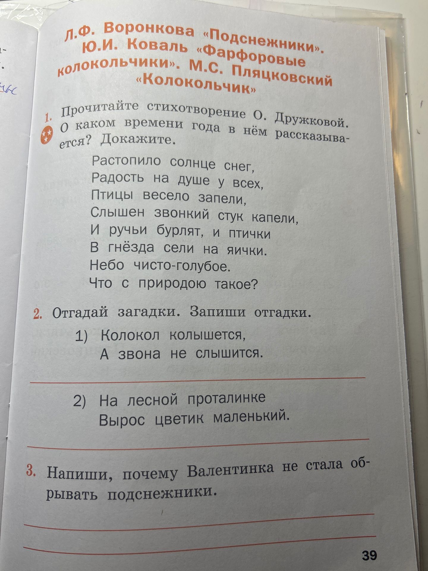 Фото задания: 2. Отгадай загадки. Запиши отгадки. 1) Колокол колышется, А звона не слышится. 2) На лесной проталинке Вырос цветик маленький.