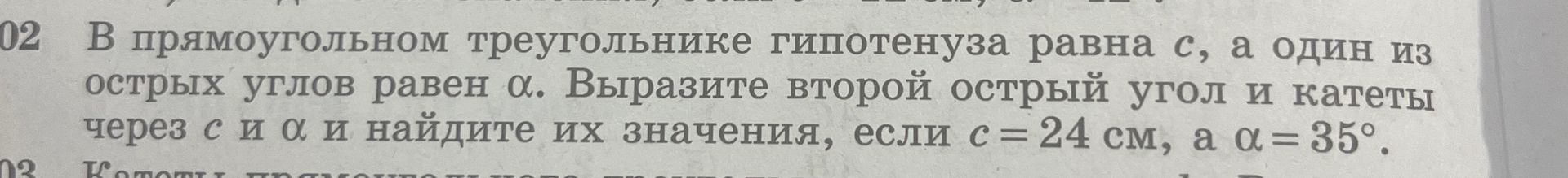 Фото задания: 02 В прямоугольном треугольнике гипотенуза равна с, а один из острых углов равен α. Выразите второй острый угол и катеты…