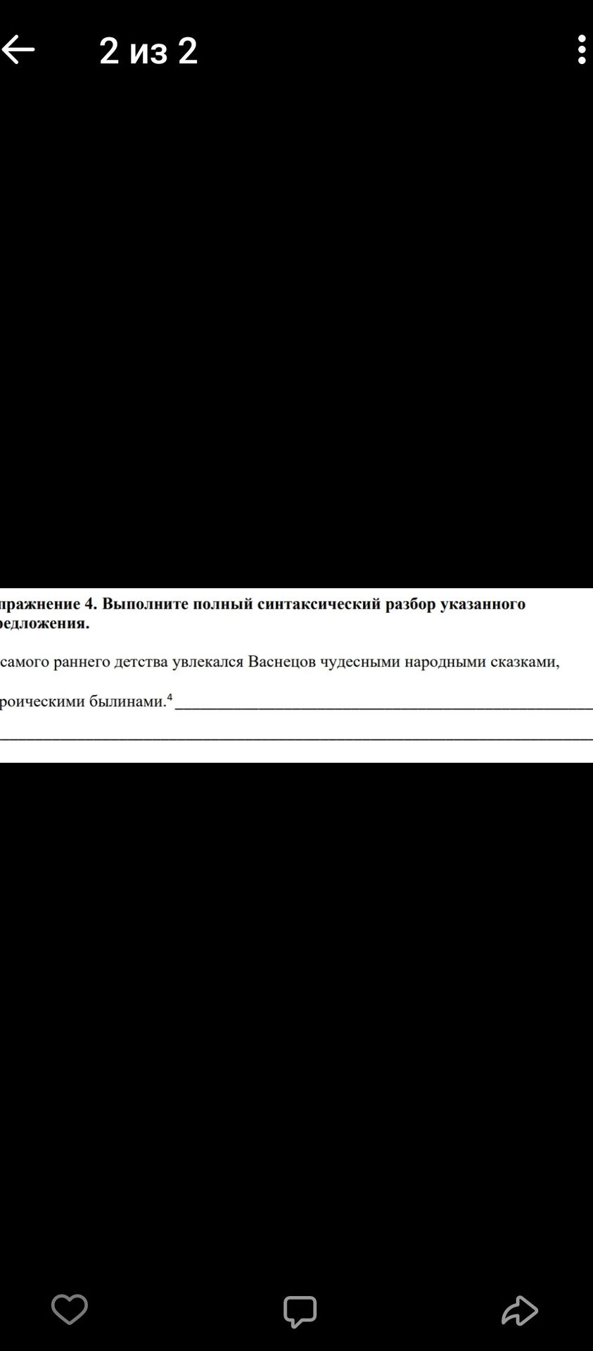 Фото задания: Упражнение 4. Выполните полный синтаксический разбор указанного предложения. Самого раннего детства увлекался Васнецов…