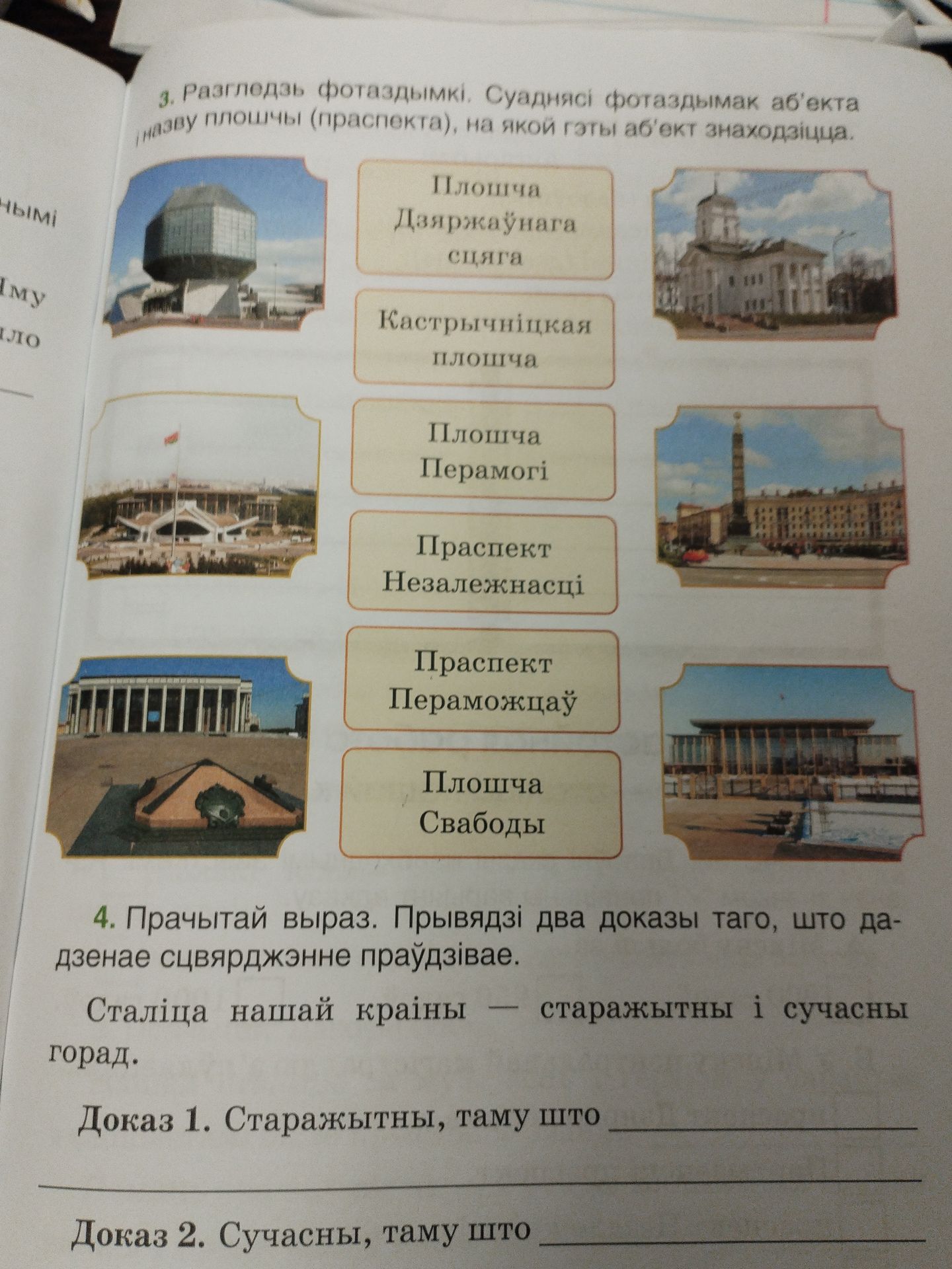 Фото задания: 4. Прачытай выраз. Прывядзі два доказы таго, што дадзенае сцвярджэнне праўдзівае. Сталіца нашай краіны — старажытны і сучасны…