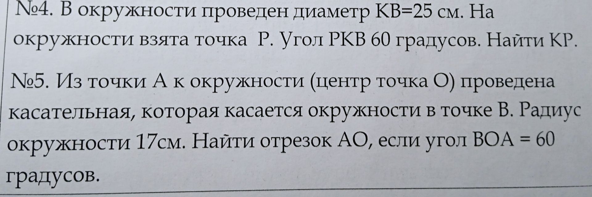 Фото задания: №4. В окружности проведен диаметр КВ=25 см. На окружности взята точка Р. Угол РКВ 60 градусов. Найти КР.