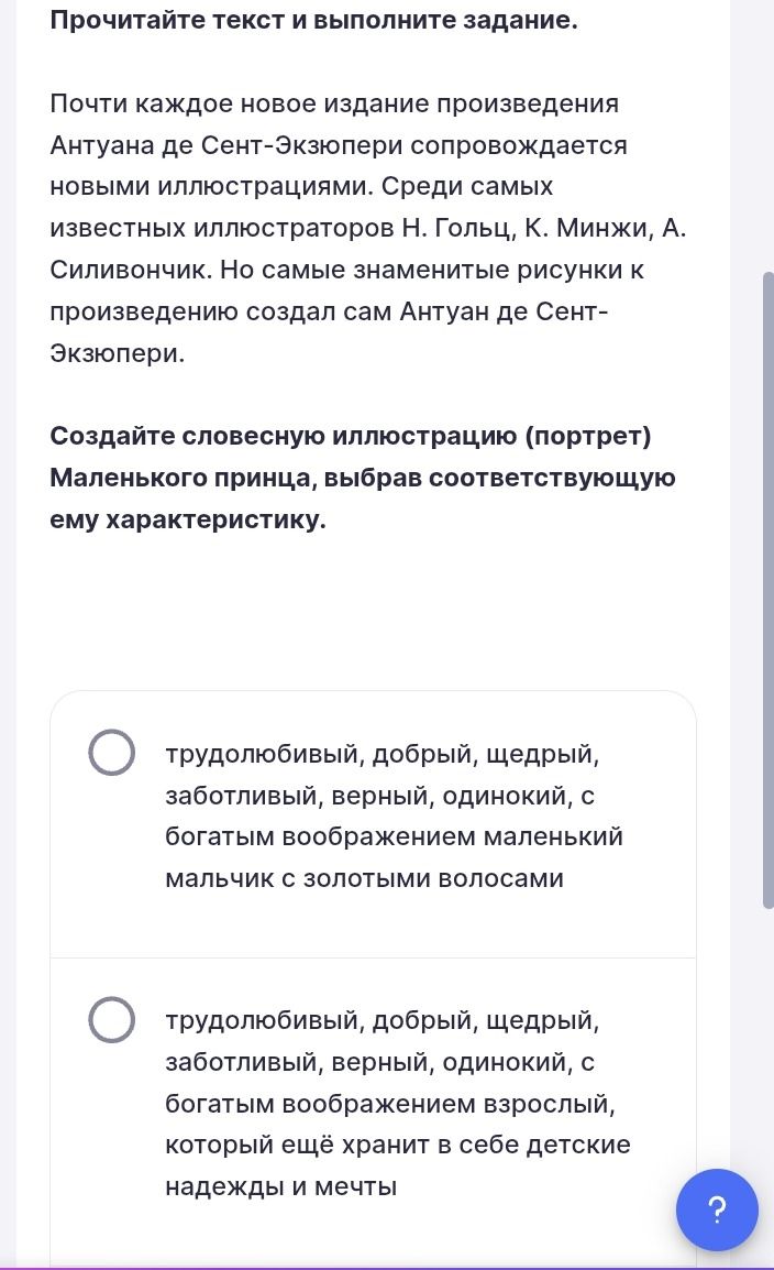 Фото задания: Почти каждое новое издание произведения Антуана де Сент-Экзюпери сопровождается новыми иллюстрациями. Среди самых известных…