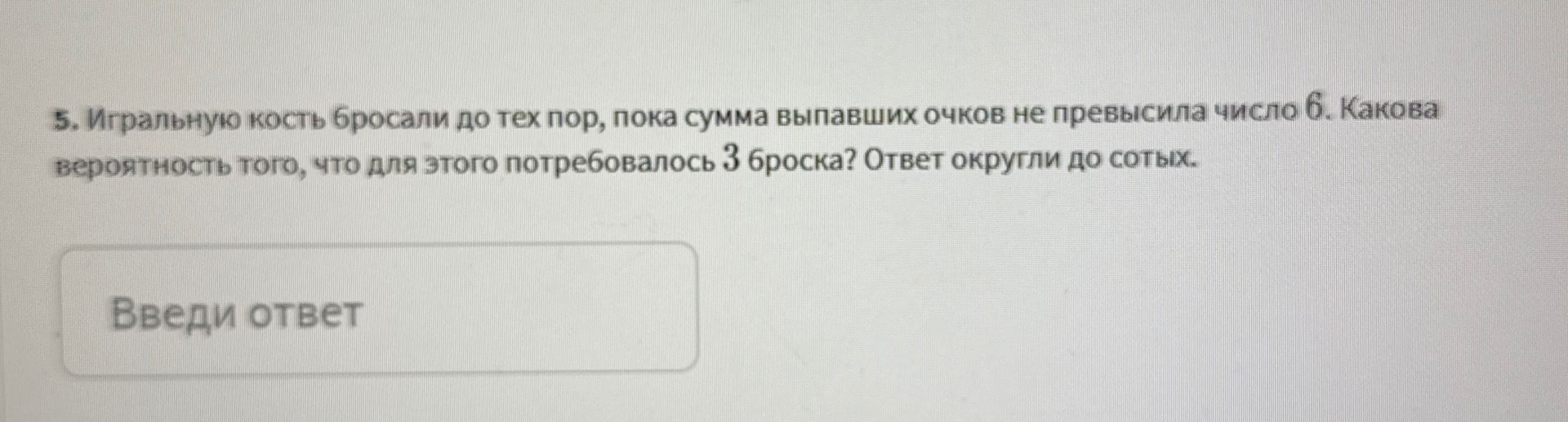 Фото задания: 5. Игральную кость бросали до тех пор, пока сумма выпавших очков не превысила число 6. Какова вероятность того, что для этого…