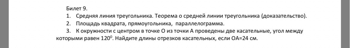 Фото задания: Билет 9. 1. Средняя линия треугольника. Теорема о средней линии треугольника (доказательство). 2. Площадь квадрата,…