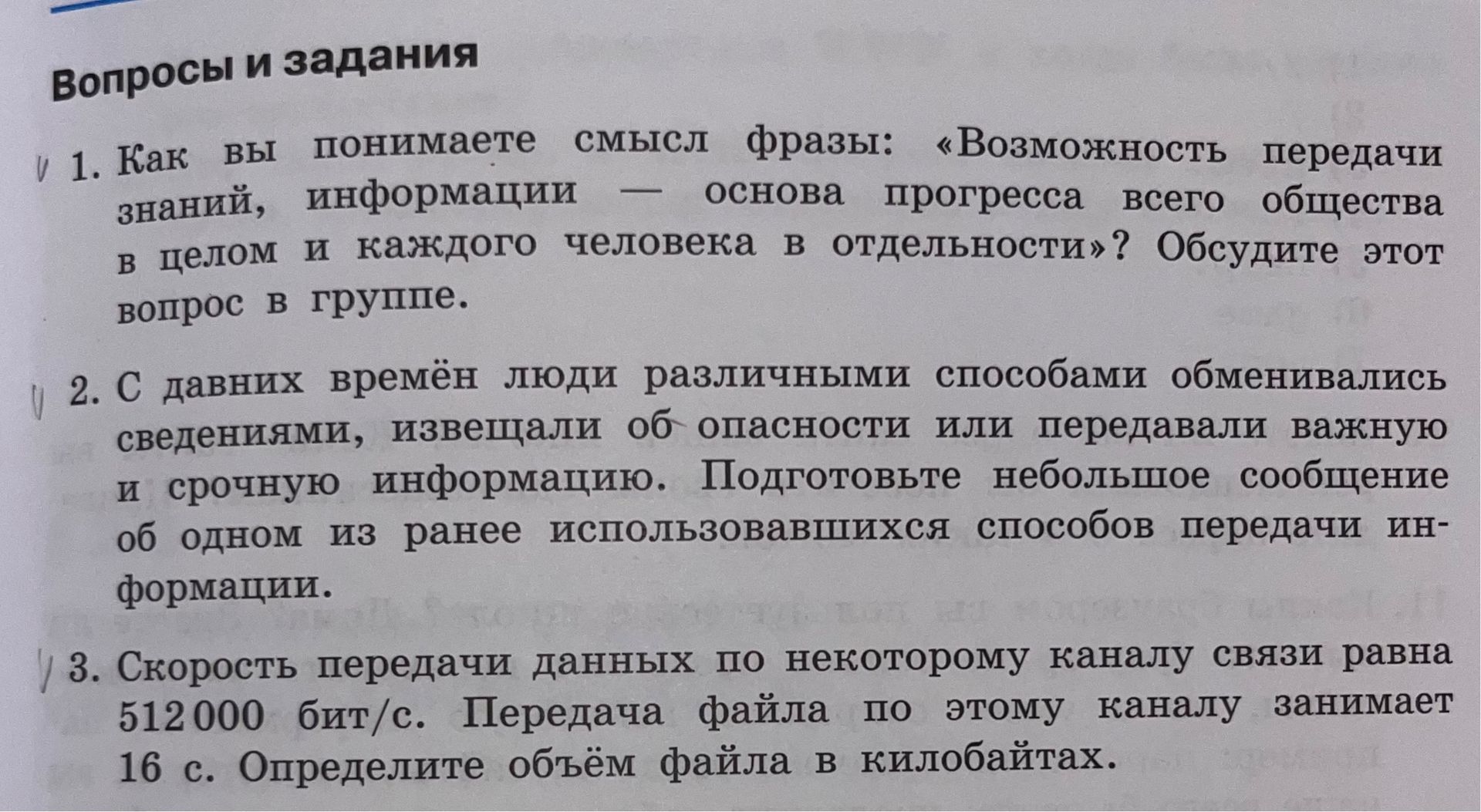Фото задания: 1. Как вы понимаете смысл фразы: «Возможность передачи знаний, информации — основа прогресса всего общества в целом и каждого…