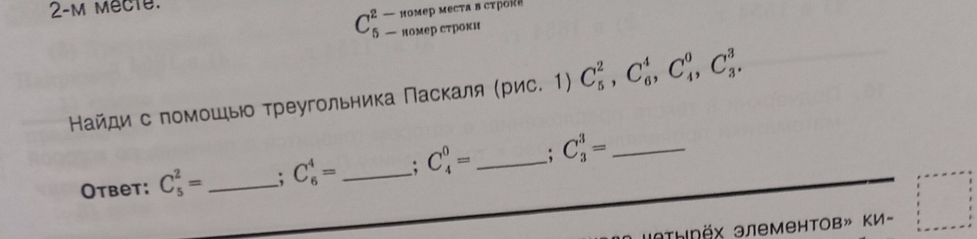 Фото задания: Найди с помощью треугольника Паскаля (рис. 1) C, C, C, C. Ответ: C = ___; C = ___; C = ___; C = ___