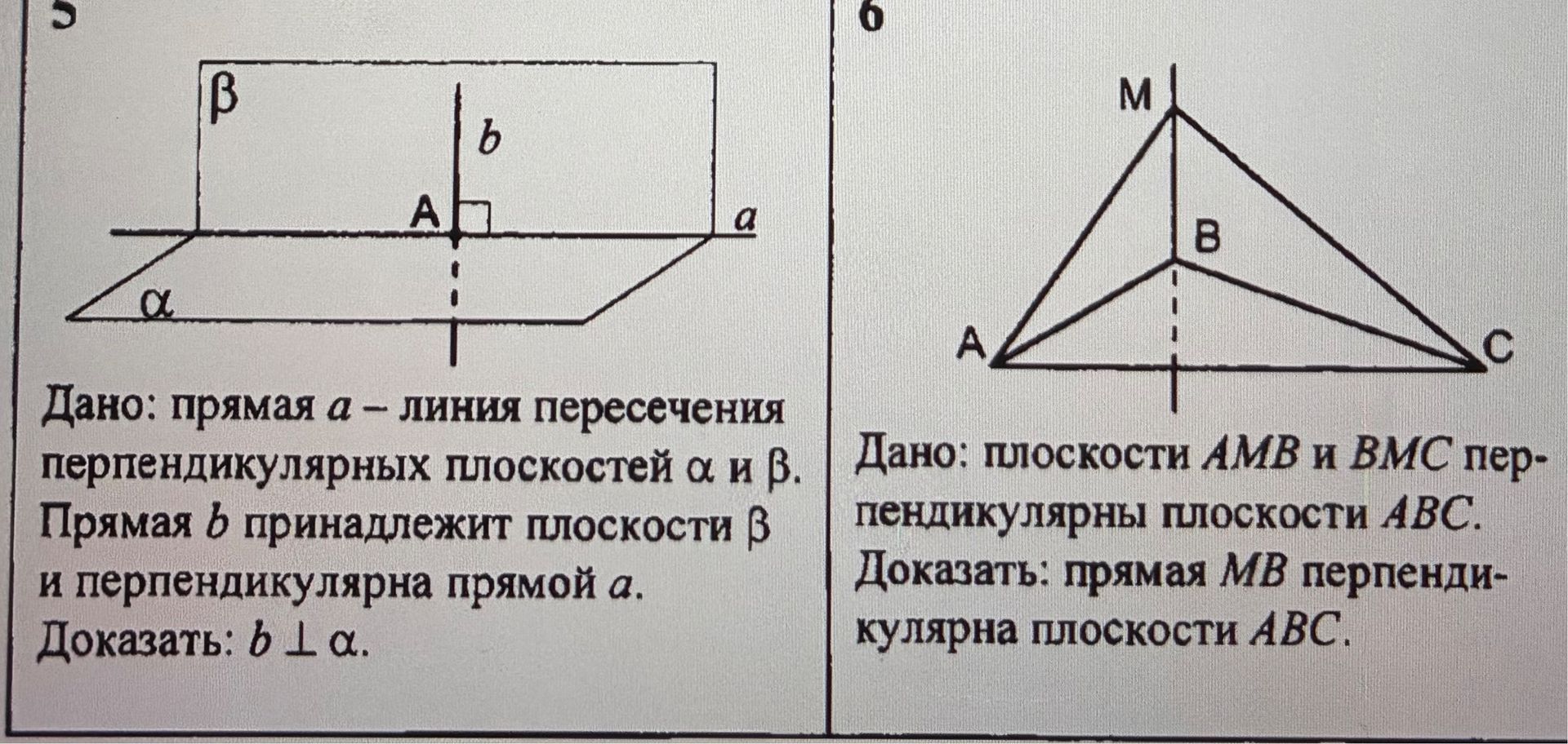 Фото задания: Дано: плоскости AMB и ВМС перпендикулярны плоскости ABC. Доказать: прямая МВ перпендикулярна плоскости ABC.