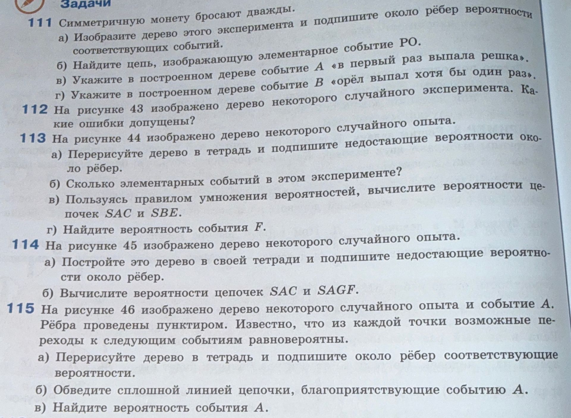 Фото задания: 111 Симметричную монету бросают дважды. а) Изобразите дерево этого эксперимента и подпишите около ребер вероятности…