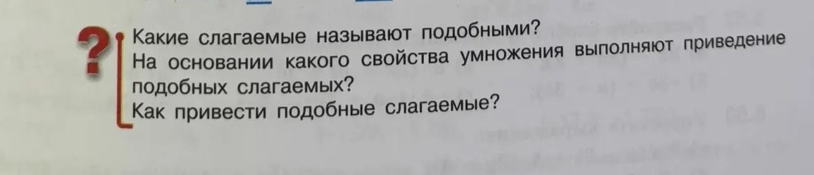 Фото задания: Как привести подобные слагаемые?