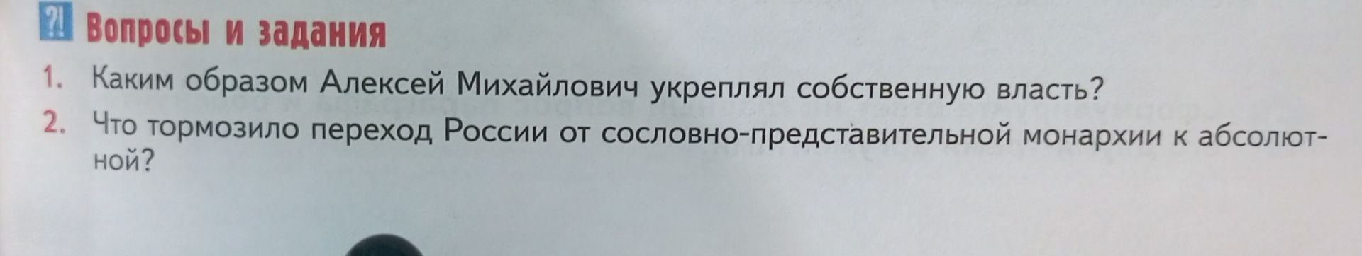 Фото задания: Что тормозило переход России от сословно-представительной монархии к абсолютной?