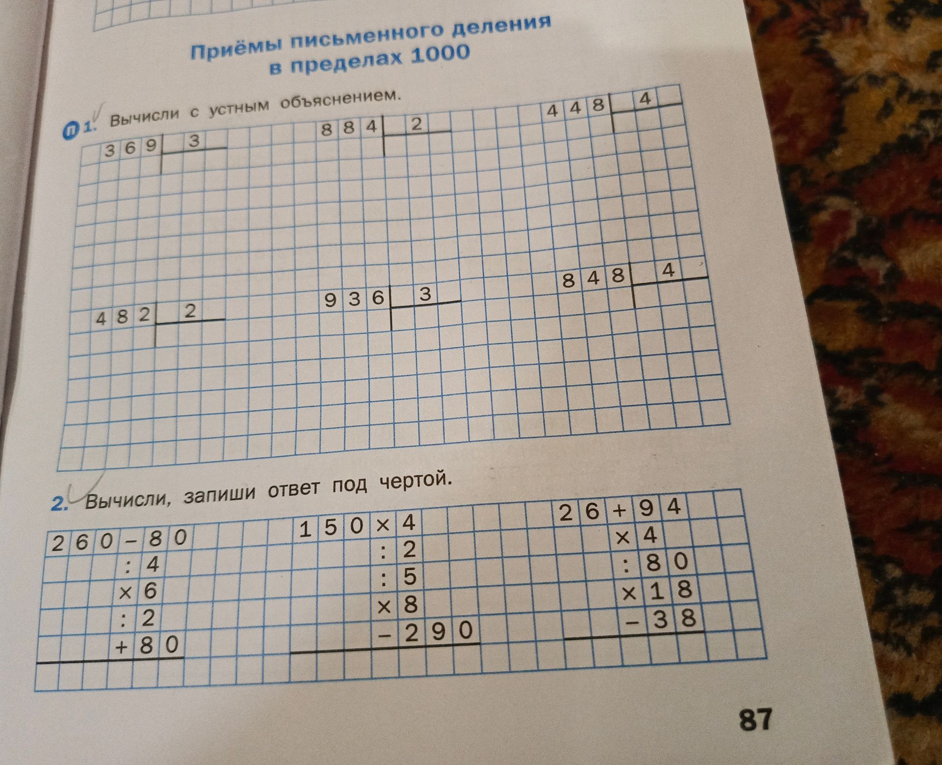 Фото задания: 2. Вычисли, запиши ответ под чертой. 260 - 80 : 4 × 6 : 2 + 80 150 × 4 : 2 : 5 × 8 - 290 26 + 94 × 4 : 80 × 18 - 38