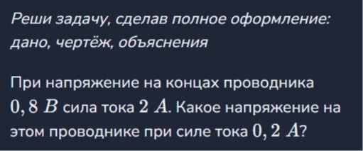 Фото задания: Реши задачу, сделав полное оформление: дано, чертёж, объяснения При напряжение на концах проводника 0,8 В сила тока 2 А.…