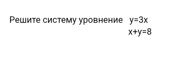 Фото задания: Решите систему уровнение y=3x x+y=8