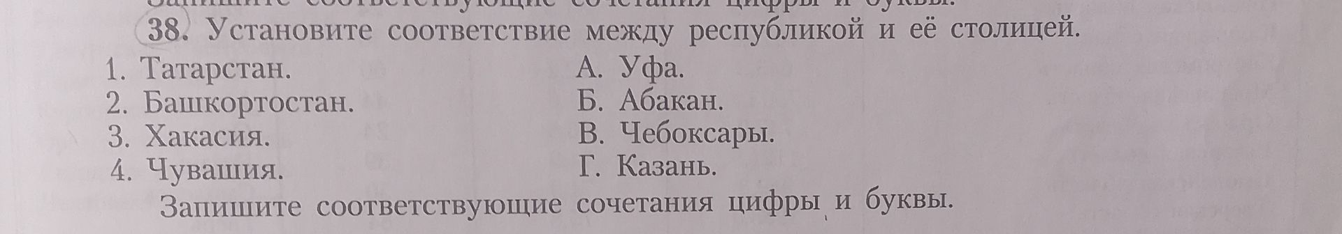 Фото задания: 38. Установите соответствие между республикой и её столицей. 1. Татарстан. 2. Башкортостан. 3. Хакасия. 4. Чувашия. А. Уфа.…