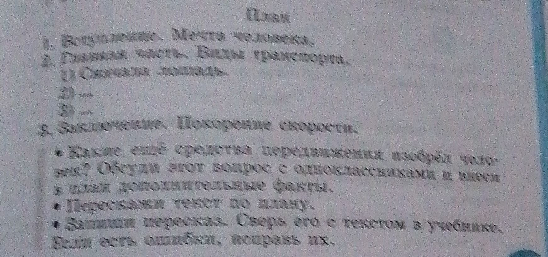 Фото задания: План: 1. Вступление. Мечта человека. 2. Главная часть. Виды транспорта. 1) Самые первые. 2) ... 3) ... 3. Заключение.…