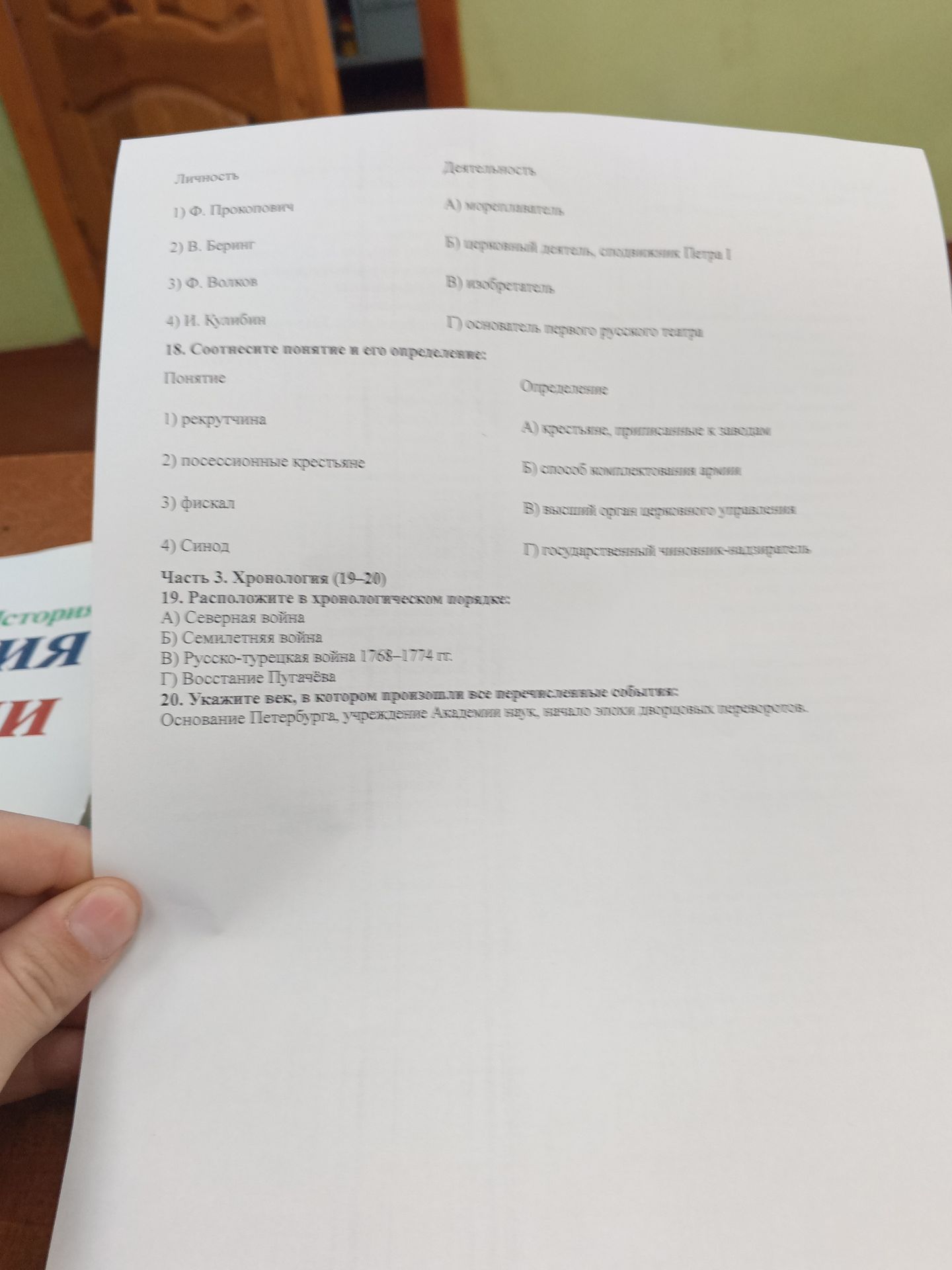 Фото задания: 18. Соотнесите понятие и его определение: Понятие 1) рекрутчина 2) посессионные крестьяне 3) фискал 4) Синод Деятельность…