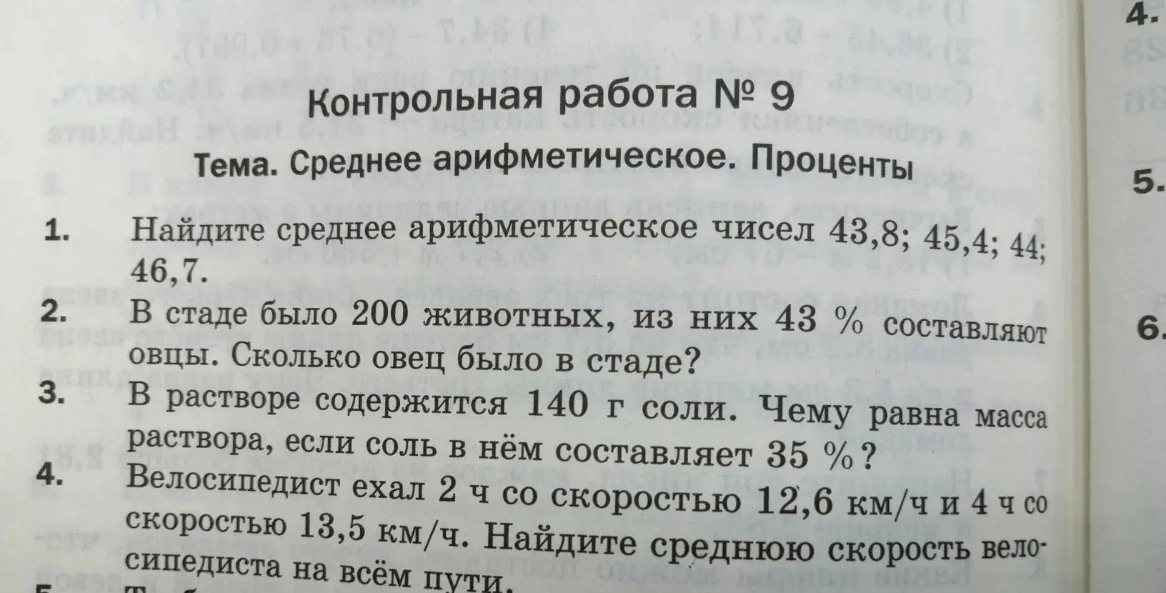 Фото задания: В растворе содержится 140 г соли. Чему равна масса раствора, если соль в нём составляет 35%?