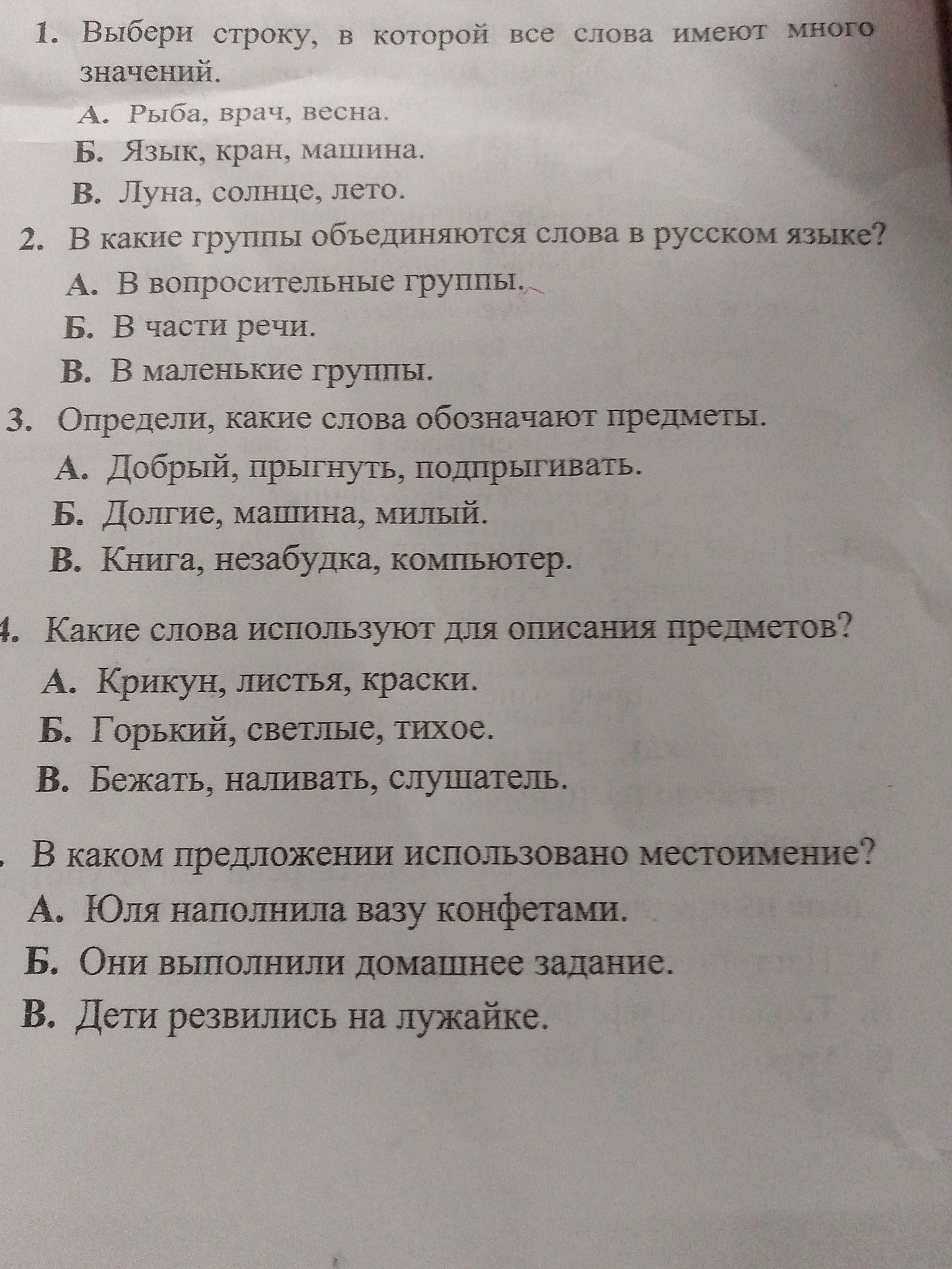 Фото задания: 1. Выбери строку, в которой все слова имеют много значений. А. Рыба, врач, весна. Б. Язык, кран, машина. В. Луна, солнце,…