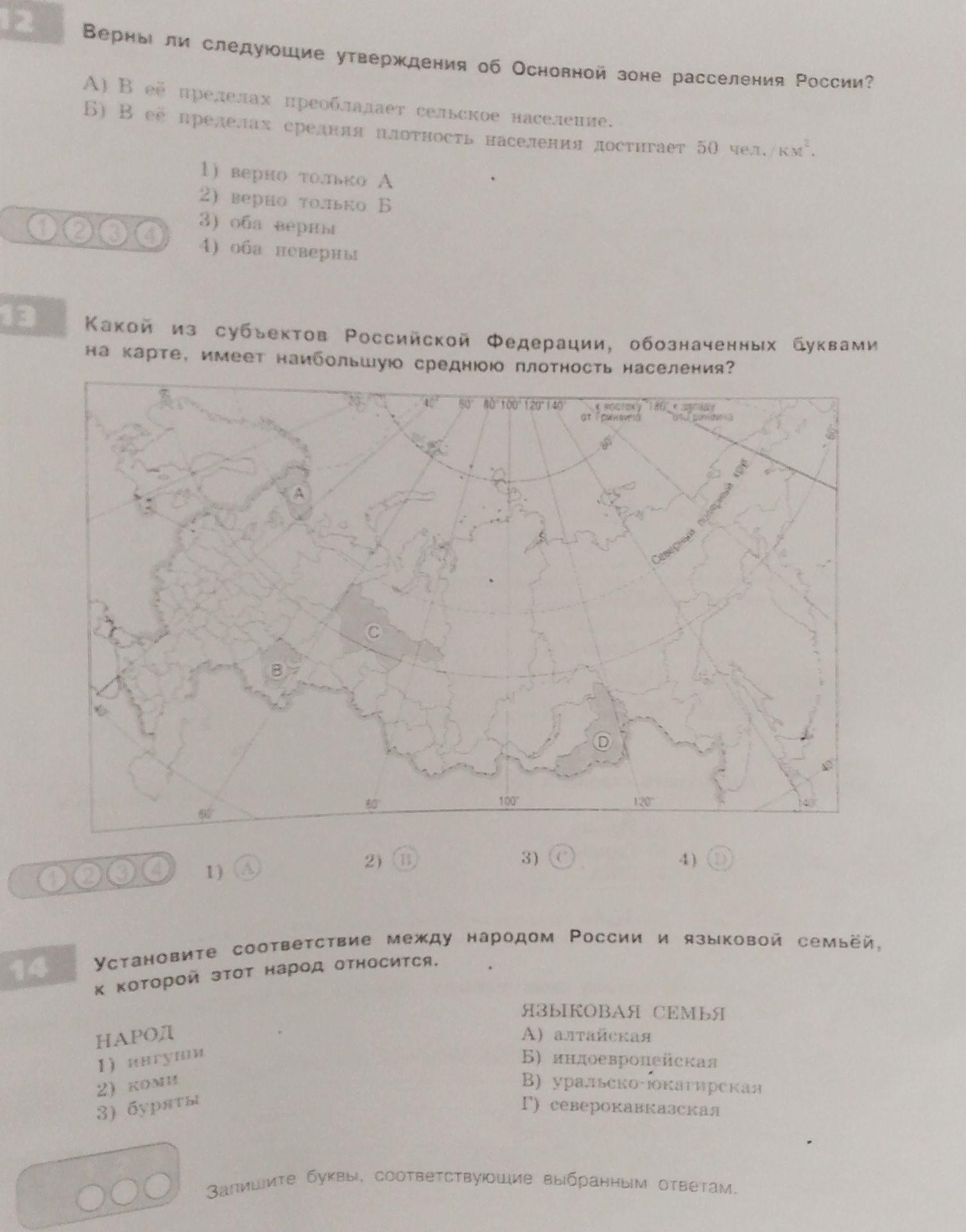Фото задания: Верны ли следующие утверждения об Основной зоне расселения России?
