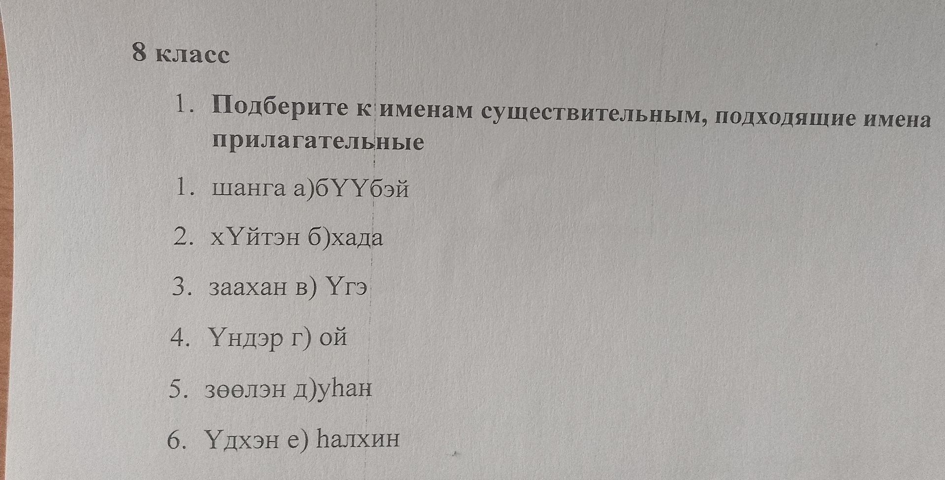 Фото задания: 8 класс 1. Подберите к именам существительным, подходящие имена прилагательные 1. шанга а)бҮҮбэй 2. хүйтэн б)хада 3. заахан…