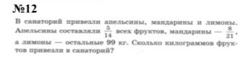 Фото задания: В санаторий привезли апельсины, мандарины и лимоны. Апельсины составляли 5/14 всех фруктов, мандарины — 8/21, а лимоны —…
