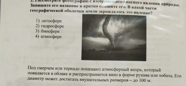Фото задания: Рассмотрите фотографию с изображением опасного явления природы. Запишите его название и кратко опишите его. В какой части…