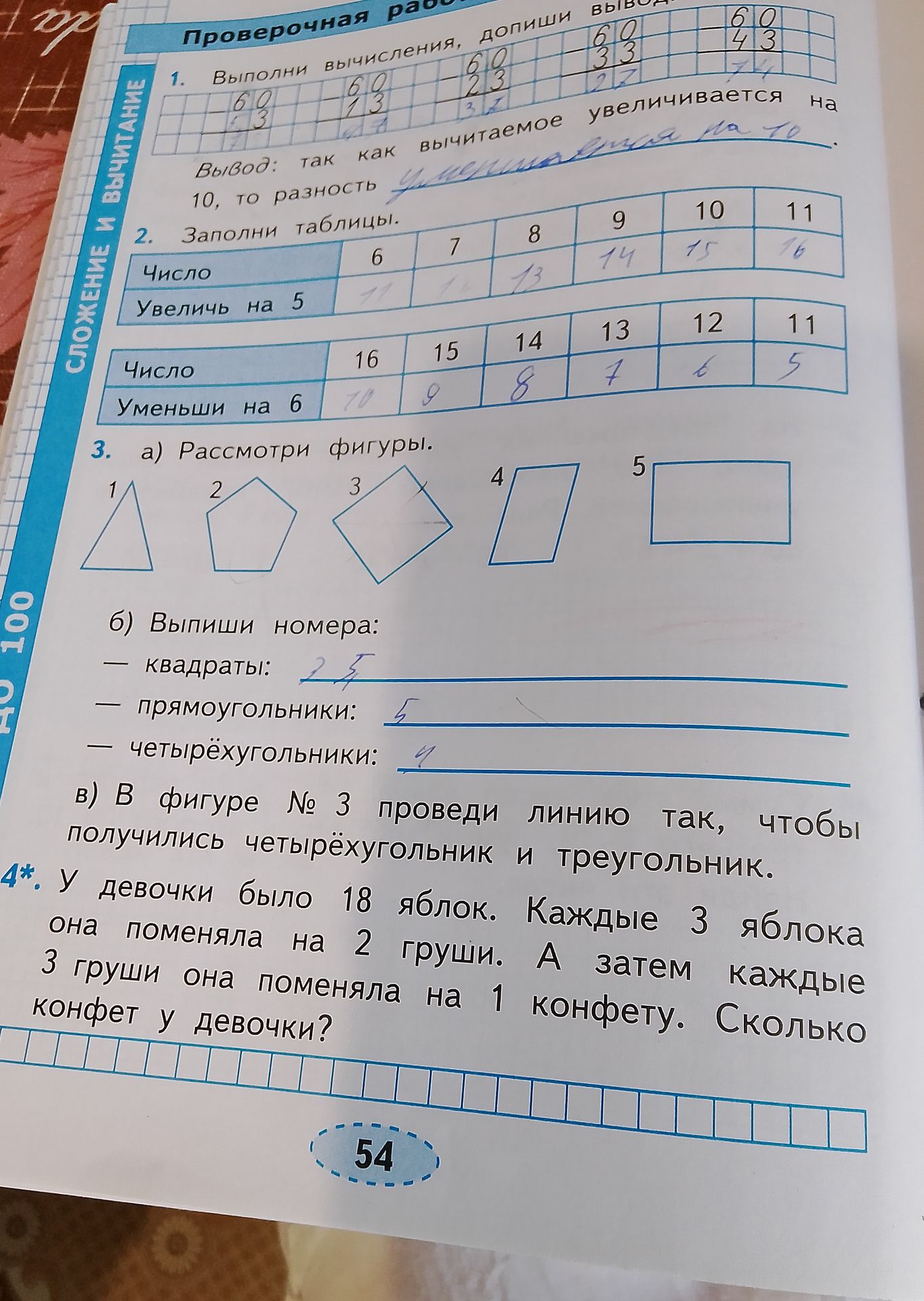 Фото задания: 1. Выполни вычисления, допиши вывод. Вывод: так как вычитаемое увеличивается на 10, то разность ... на 10.